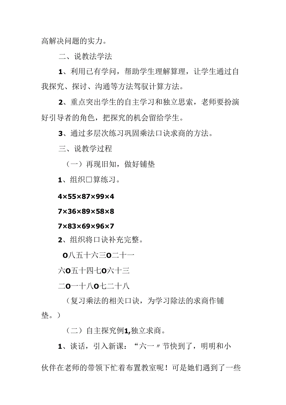 《用7、8、9的乘法口诀求商》说课稿.docx_第2页