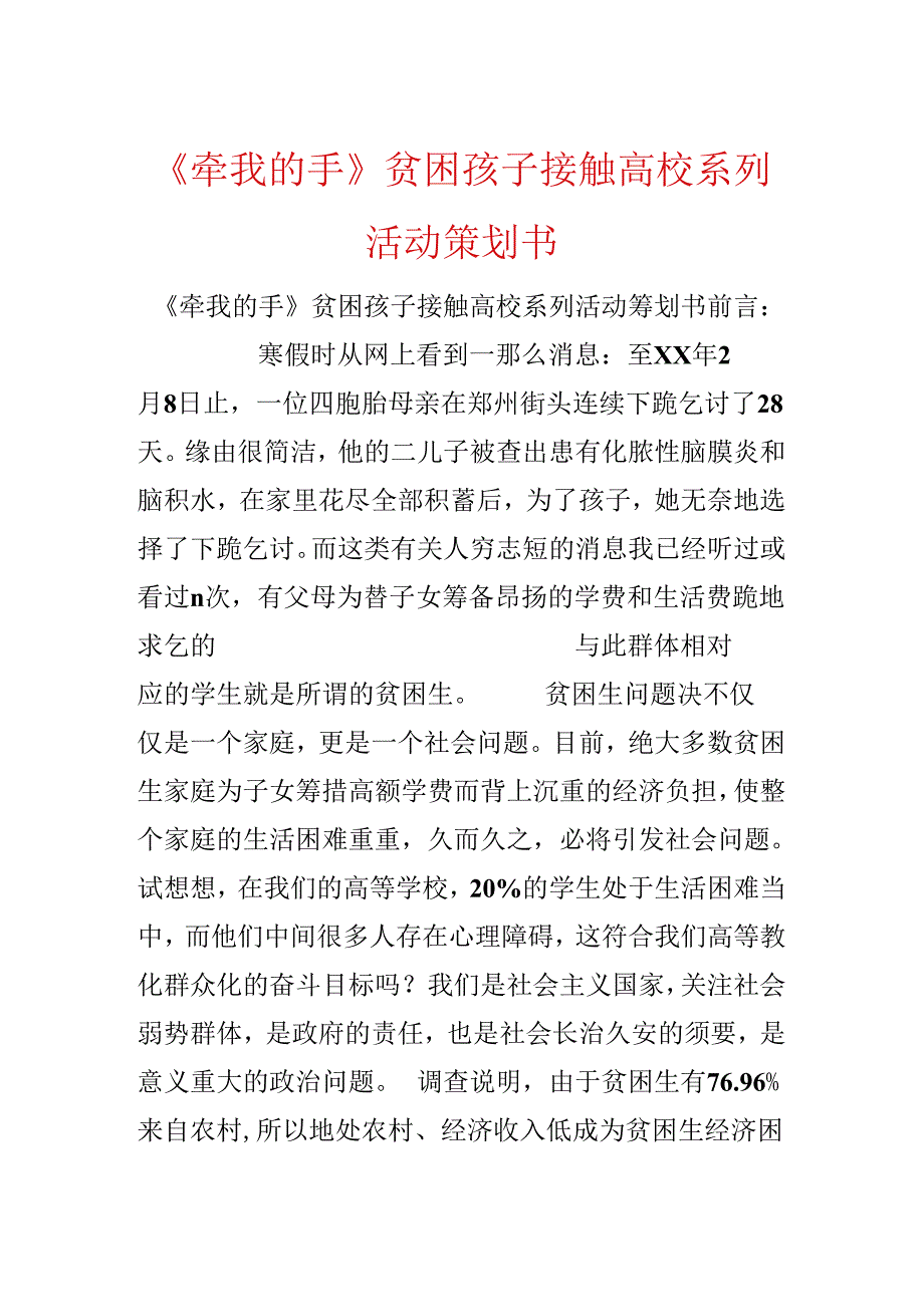 《牵我的手》贫困孩子接触大学系列活动策划书.docx_第1页