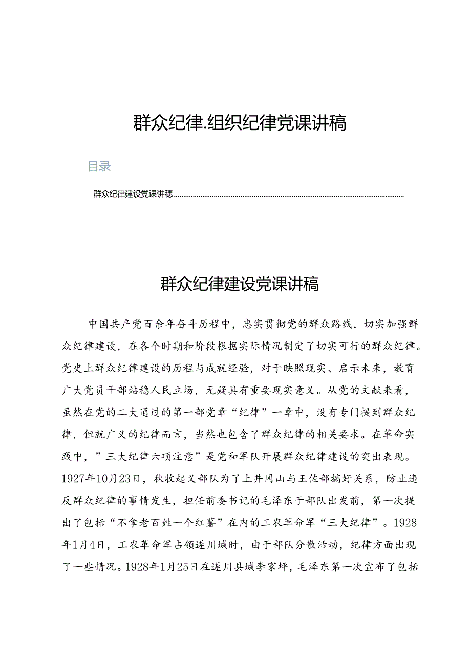 （七篇）群众纪律、组织纪律党课讲稿.docx_第1页