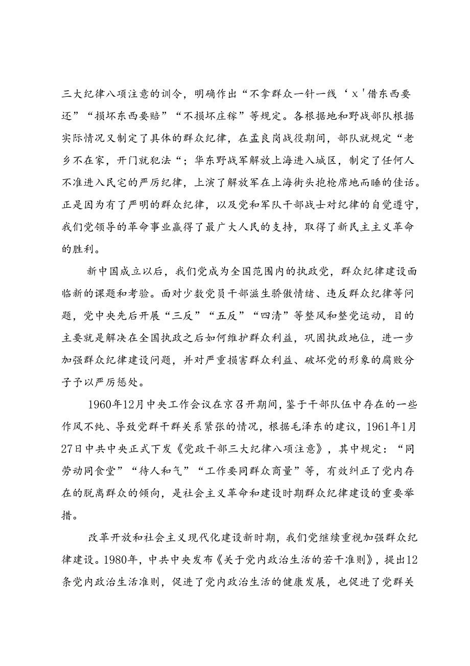 （七篇）群众纪律、组织纪律党课讲稿.docx_第3页