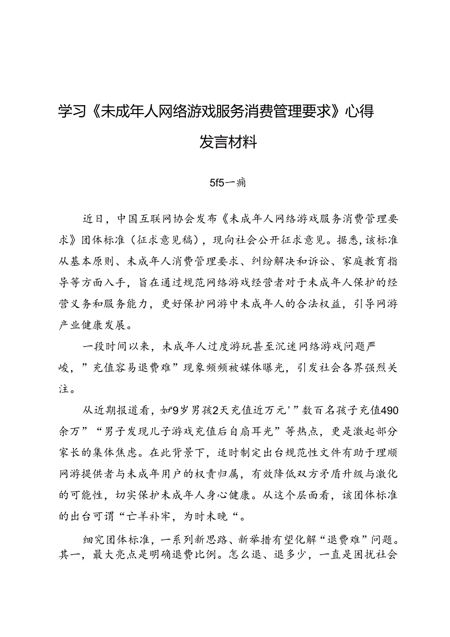 学习《未成年人网络游戏服务消费管理要求》心得发言材料.docx_第1页