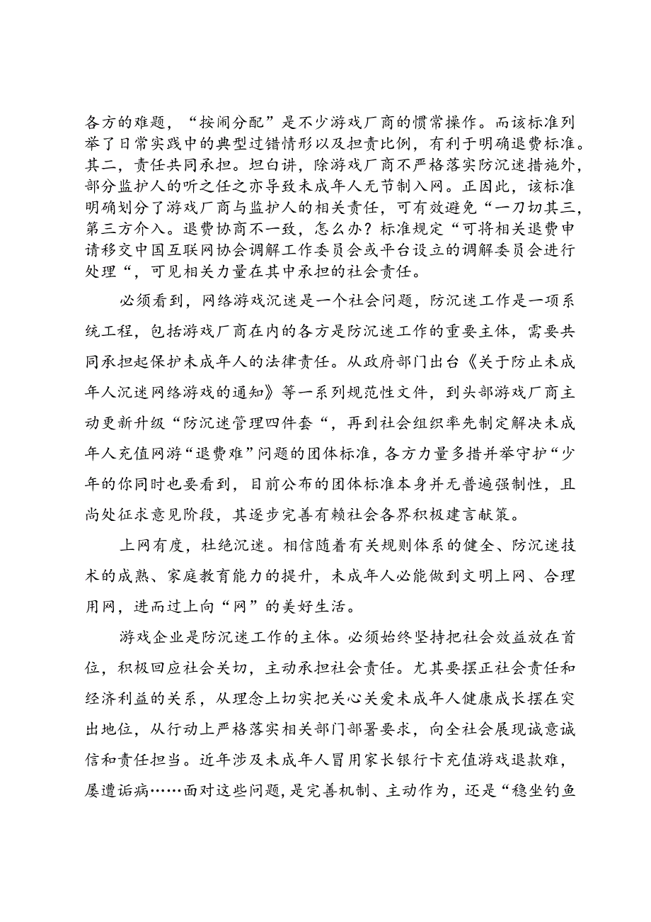 学习《未成年人网络游戏服务消费管理要求》心得发言材料.docx_第2页