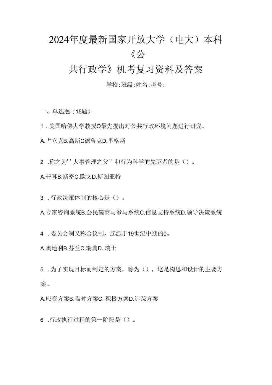 2024年度最新国家开放大学（电大）本科《公共行政学》机考复习资料及答案.docx_第1页