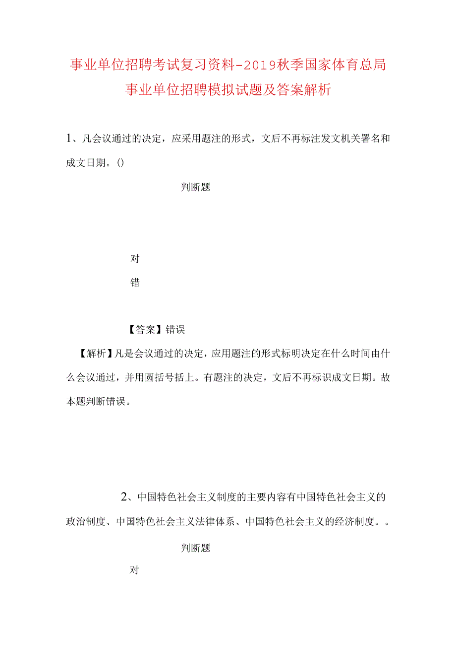 事业单位招聘考试复习资料-2019秋季国家体育总局事业单位招聘模拟试题及答案解析_1.docx_第1页