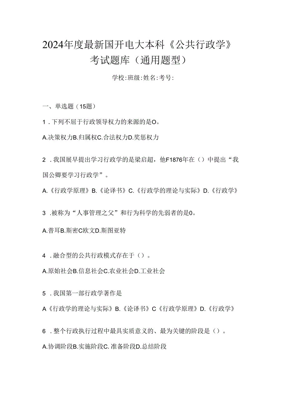 2024年度最新国开电大本科《公共行政学》考试题库（通用题型）.docx_第1页