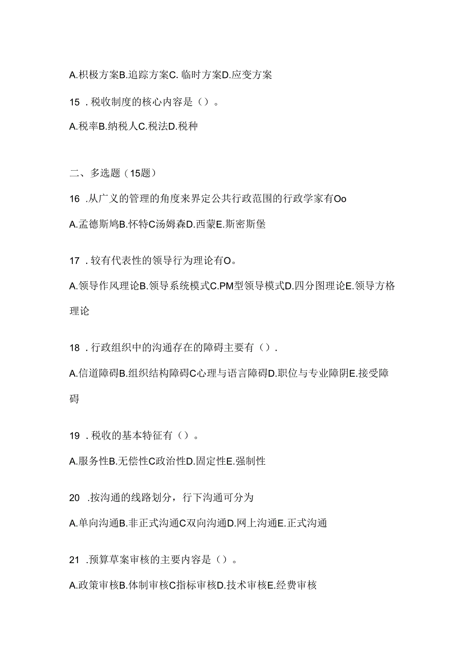 2024年度最新国开电大本科《公共行政学》考试题库（通用题型）.docx_第3页