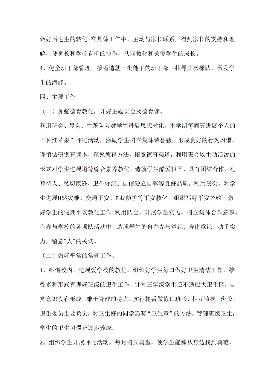 2024小学班主任工作计划范文.docx_第2页