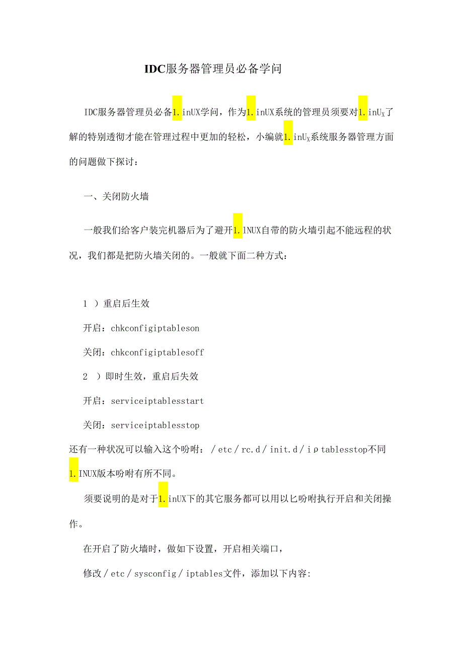 IDC服务器管理员必备知识.docx_第1页