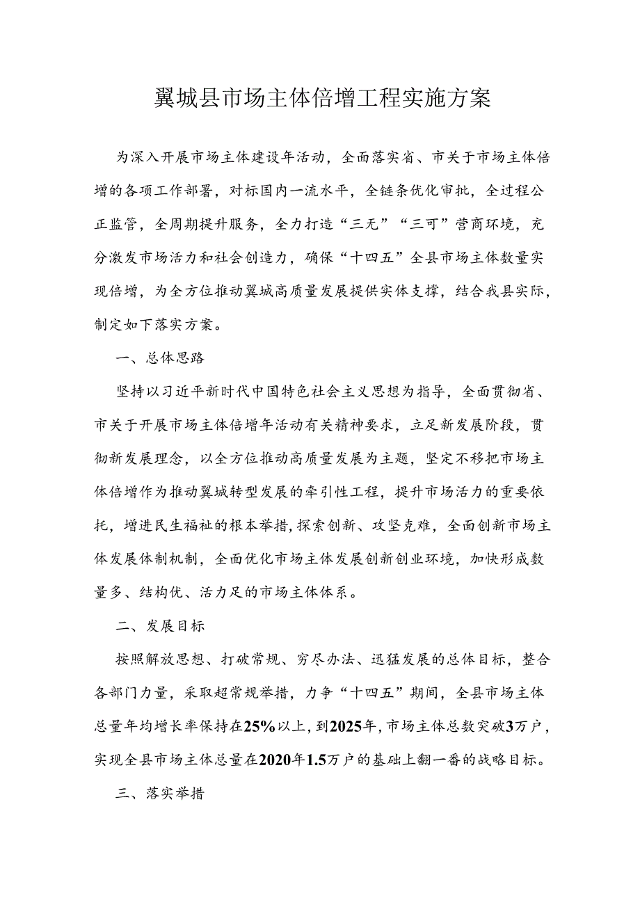 翼城县市场主体倍增工程实施方案.docx_第1页