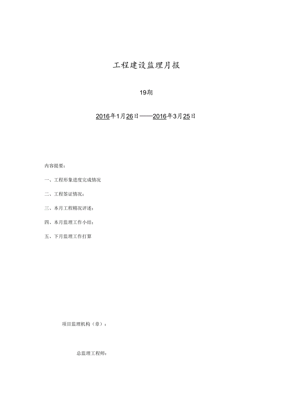 [监理资料]监理月报（第19期）.docx_第1页