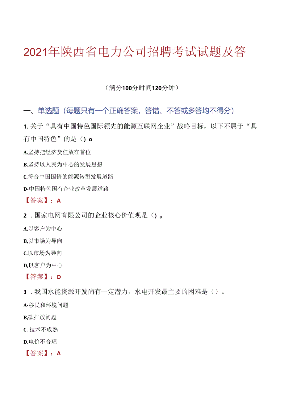 2021年陕西省电力公司招聘考试试题及答案.docx_第1页