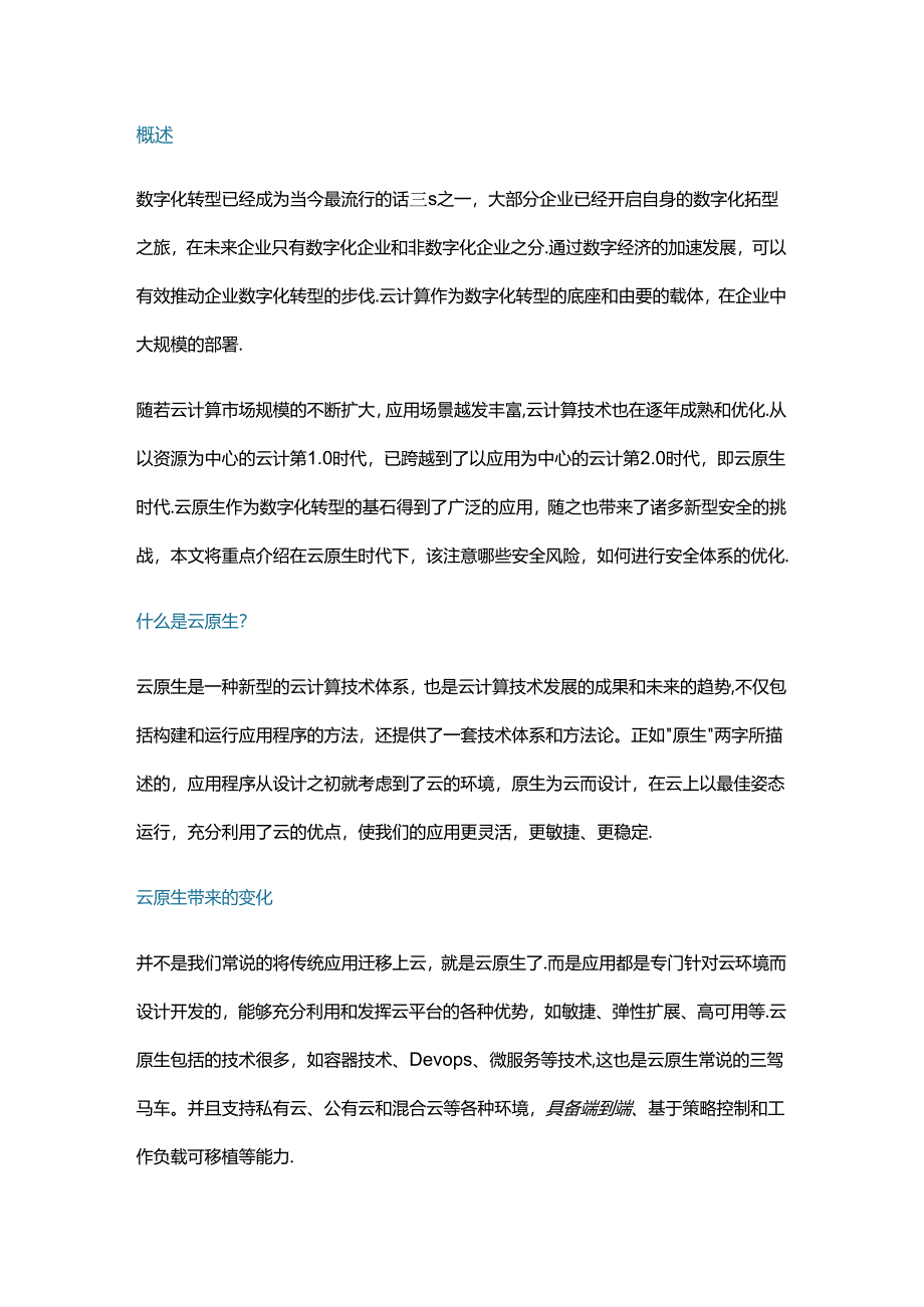 云原生环境下的安全风险与安全架构设计.docx_第1页