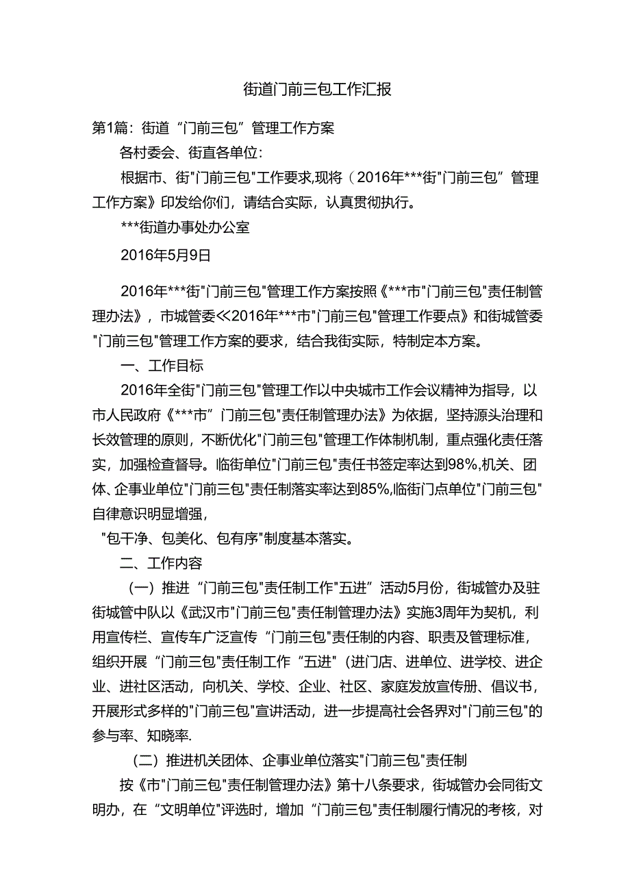 街道门前三包工作汇报.docx_第1页