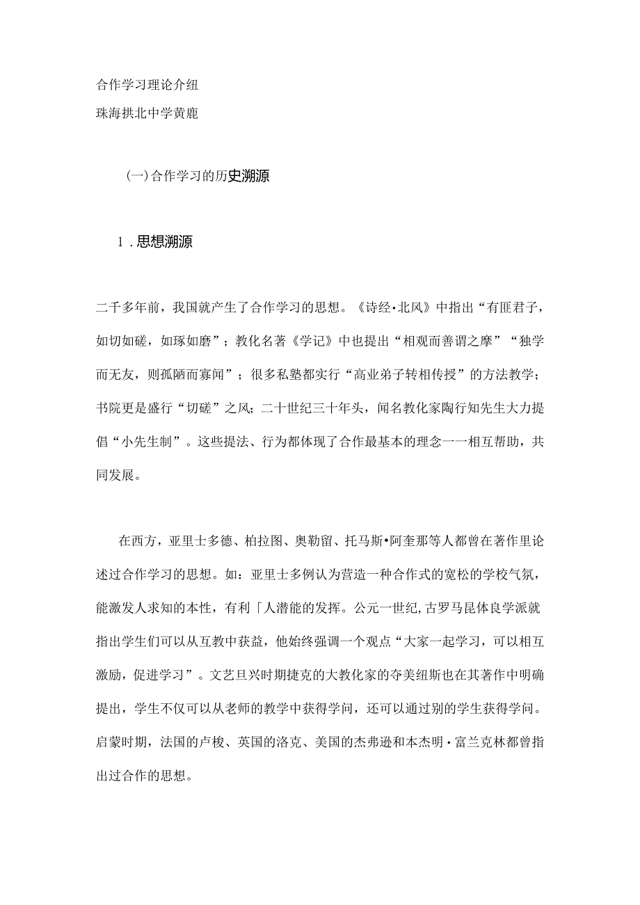 A合作学习理论.docx_第1页