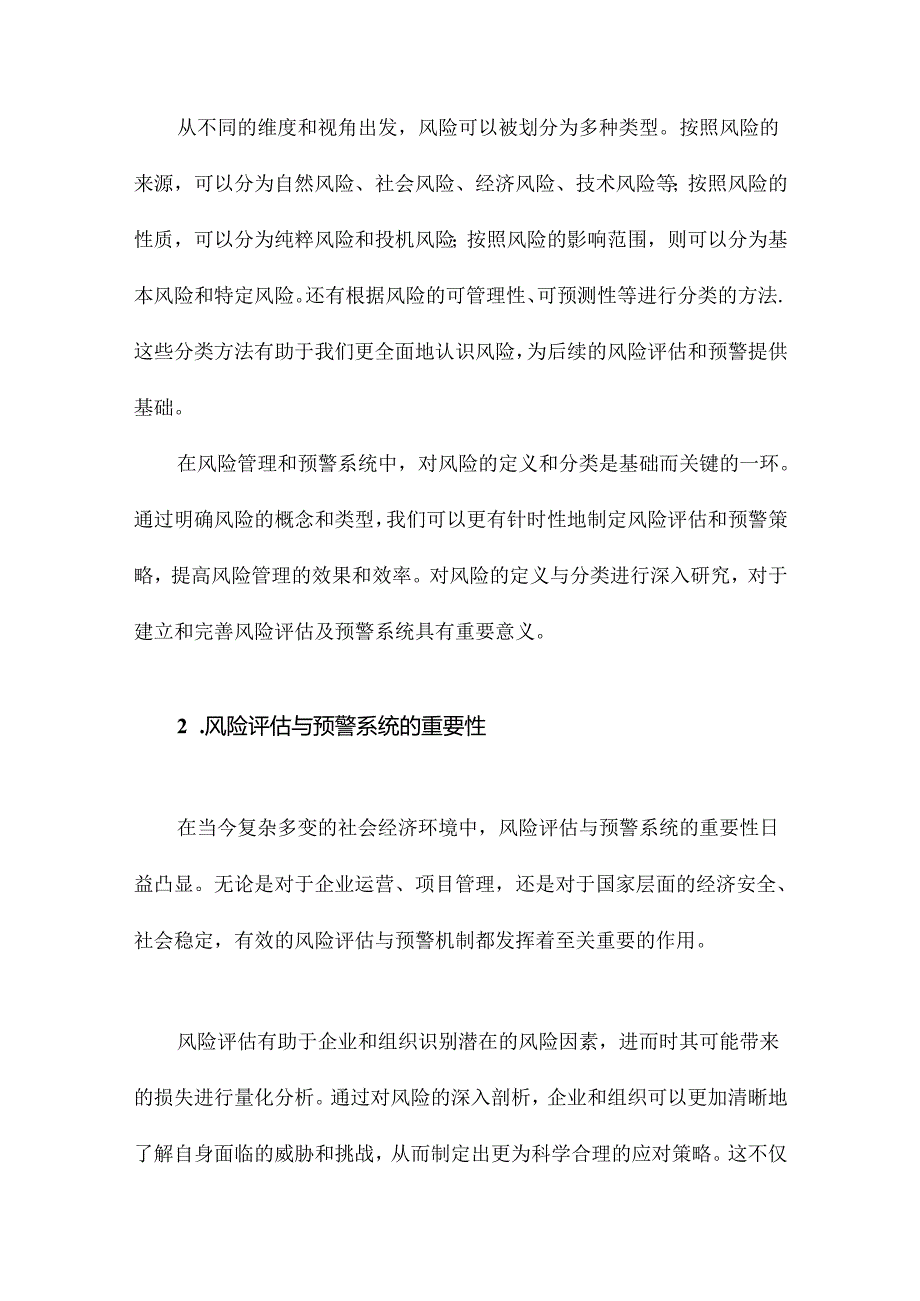 风险的评估及预警系统研究.docx_第2页