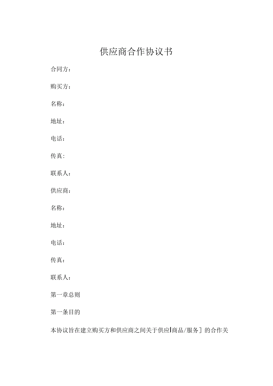 供应商合作协议书 .docx_第1页