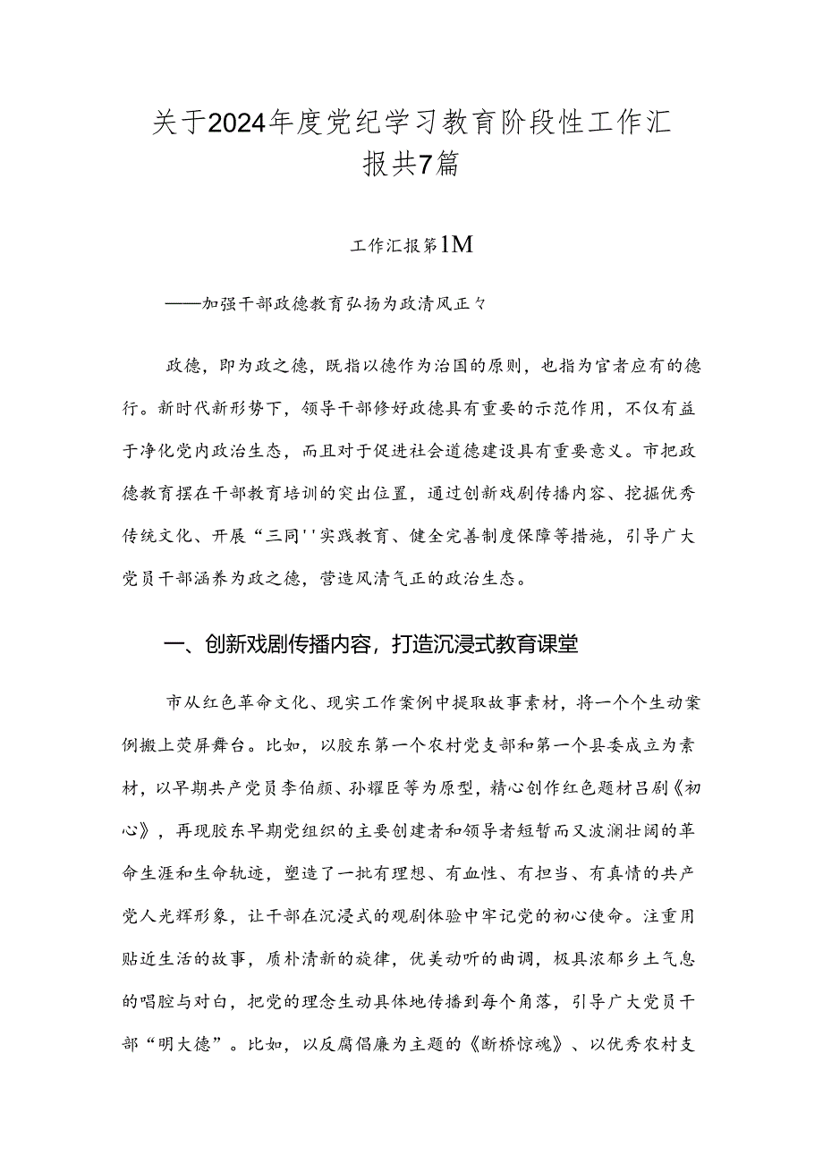 关于2024年度党纪学习教育阶段性工作汇报共7篇.docx_第1页