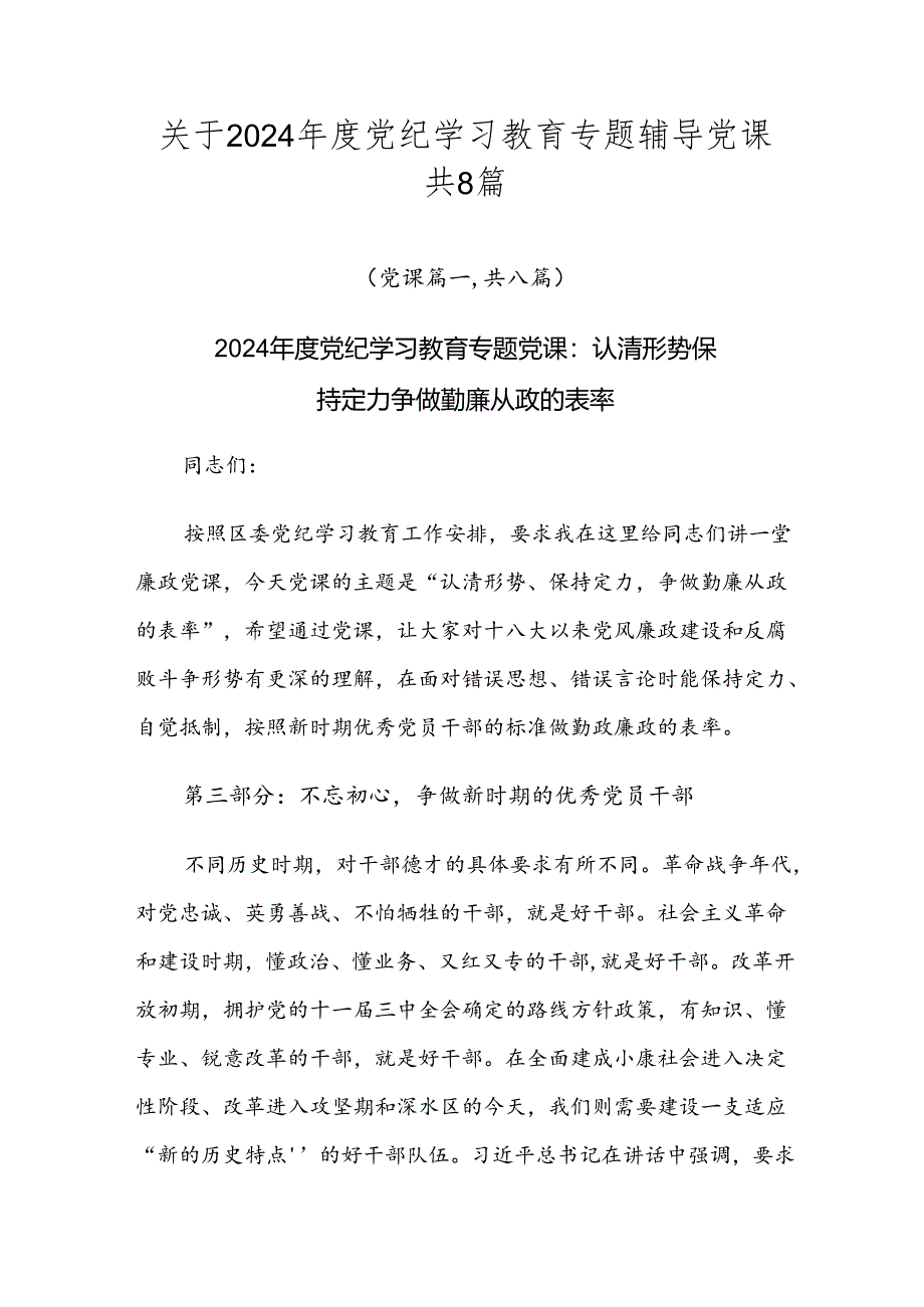 关于2024年度党纪学习教育专题辅导党课共8篇.docx_第1页