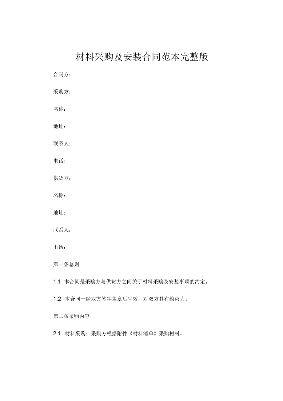 材料采购及安装合同 范本完整版.docx_第1页