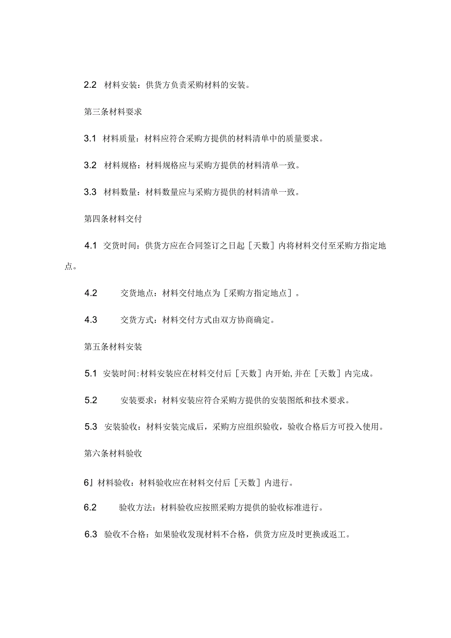 材料采购及安装合同 范本完整版.docx_第2页