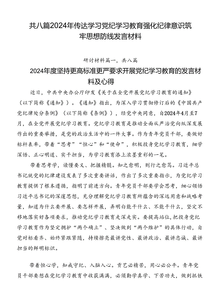 共八篇2024年传达学习党纪学习教育强化纪律意识筑牢思想防线发言材料.docx_第1页