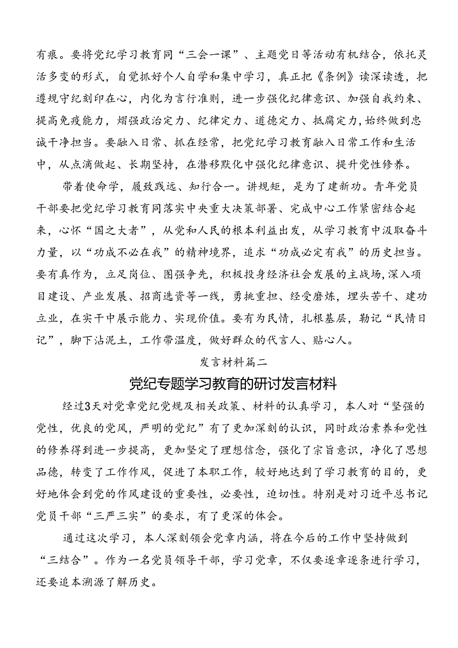 共八篇2024年传达学习党纪学习教育强化纪律意识筑牢思想防线发言材料.docx_第2页