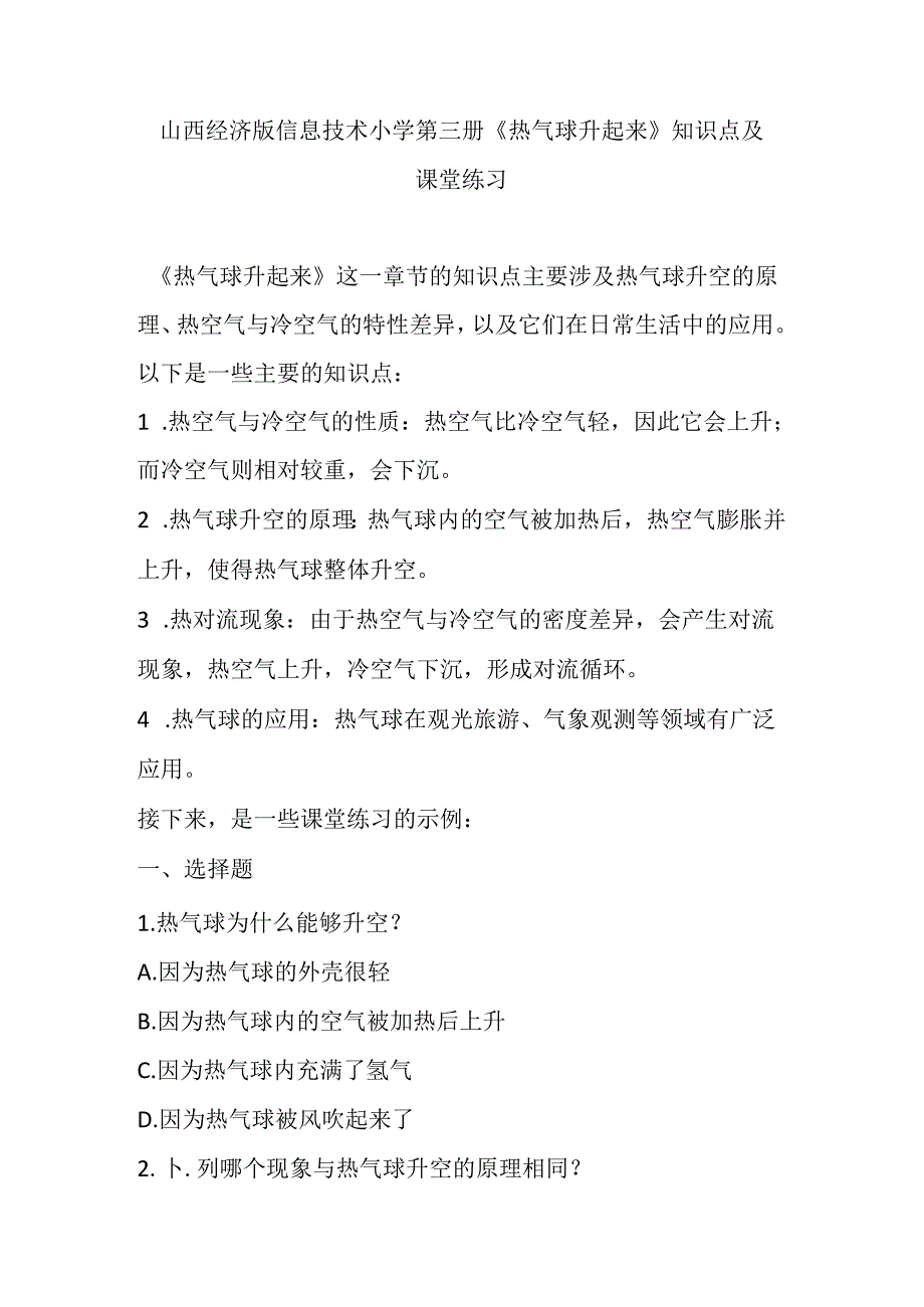 山西经济版信息技术小学第三册《热气球升起来》知识点及课堂练习.docx_第1页