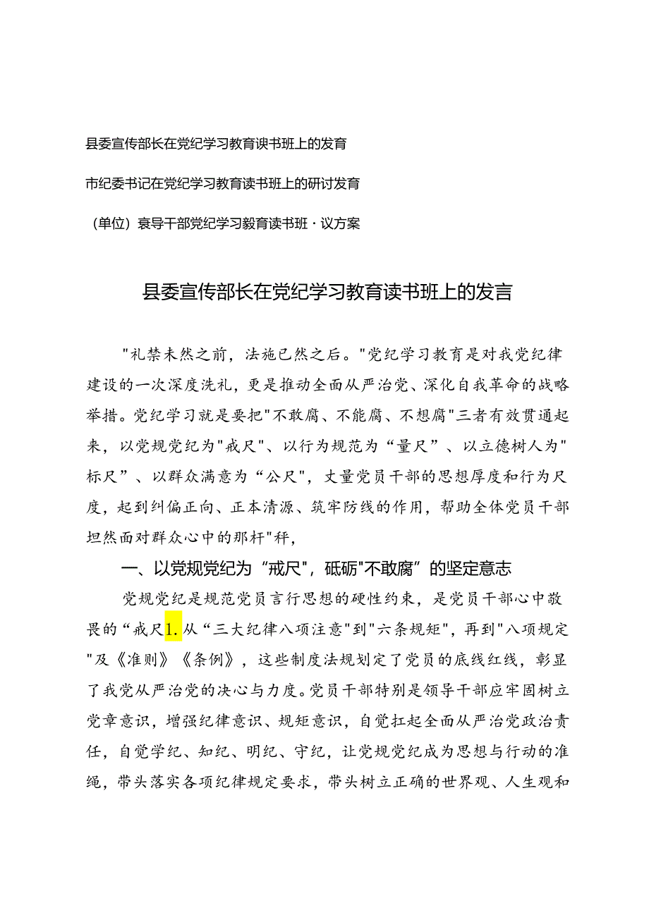 3篇 2024年县委宣传部长在党纪学习教育读书班上的发言+领导干部党纪学习教育读书班建议方案.docx_第1页