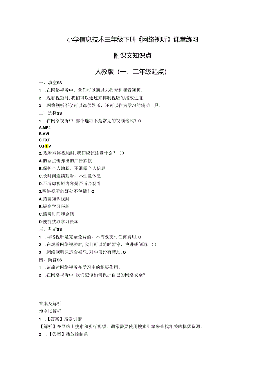 小学信息技术三年级下册《网络视听》课堂练习及课文知识点.docx_第1页