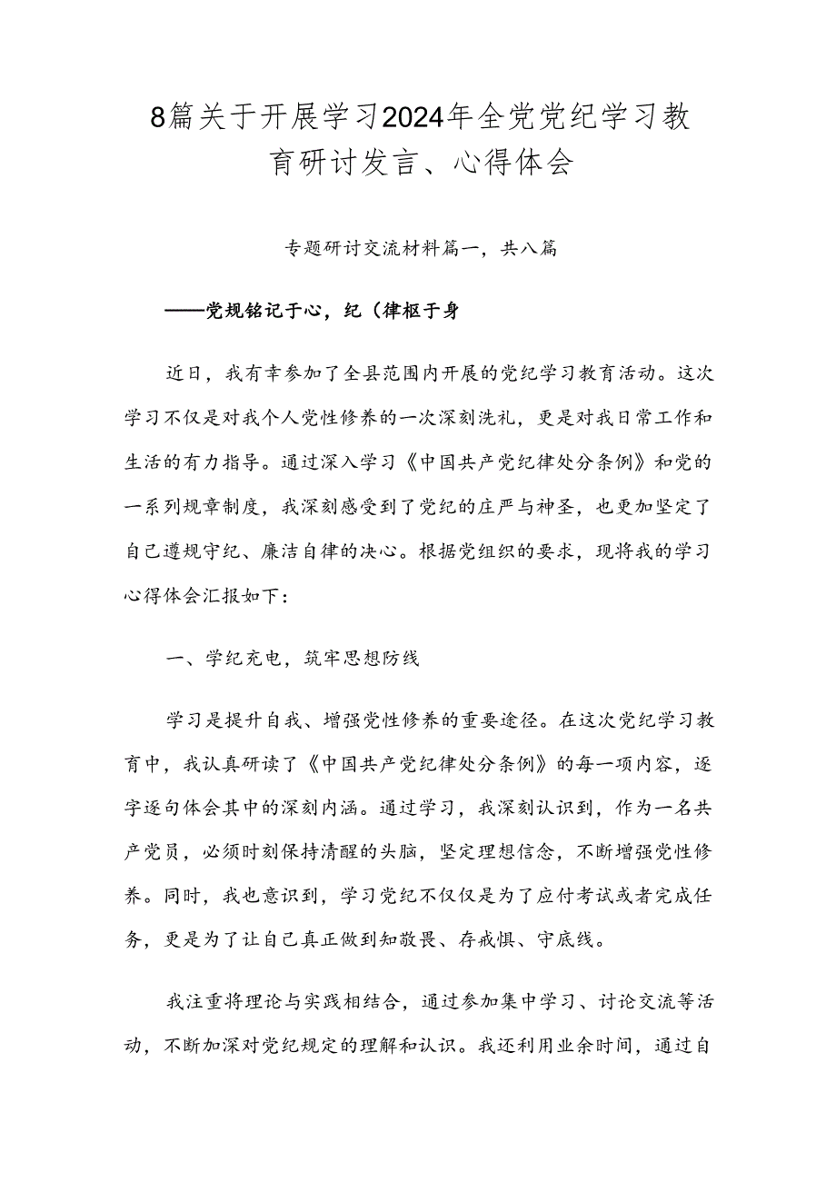 8篇关于开展学习2024年全党党纪学习教育研讨发言、心得体会.docx_第1页