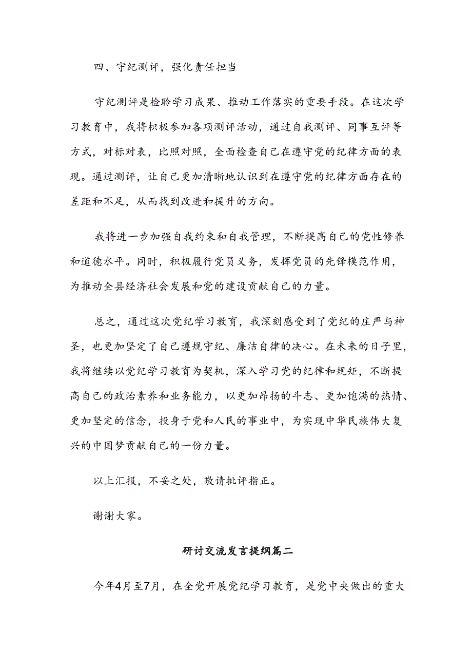 8篇关于开展学习2024年全党党纪学习教育研讨发言、心得体会.docx_第3页