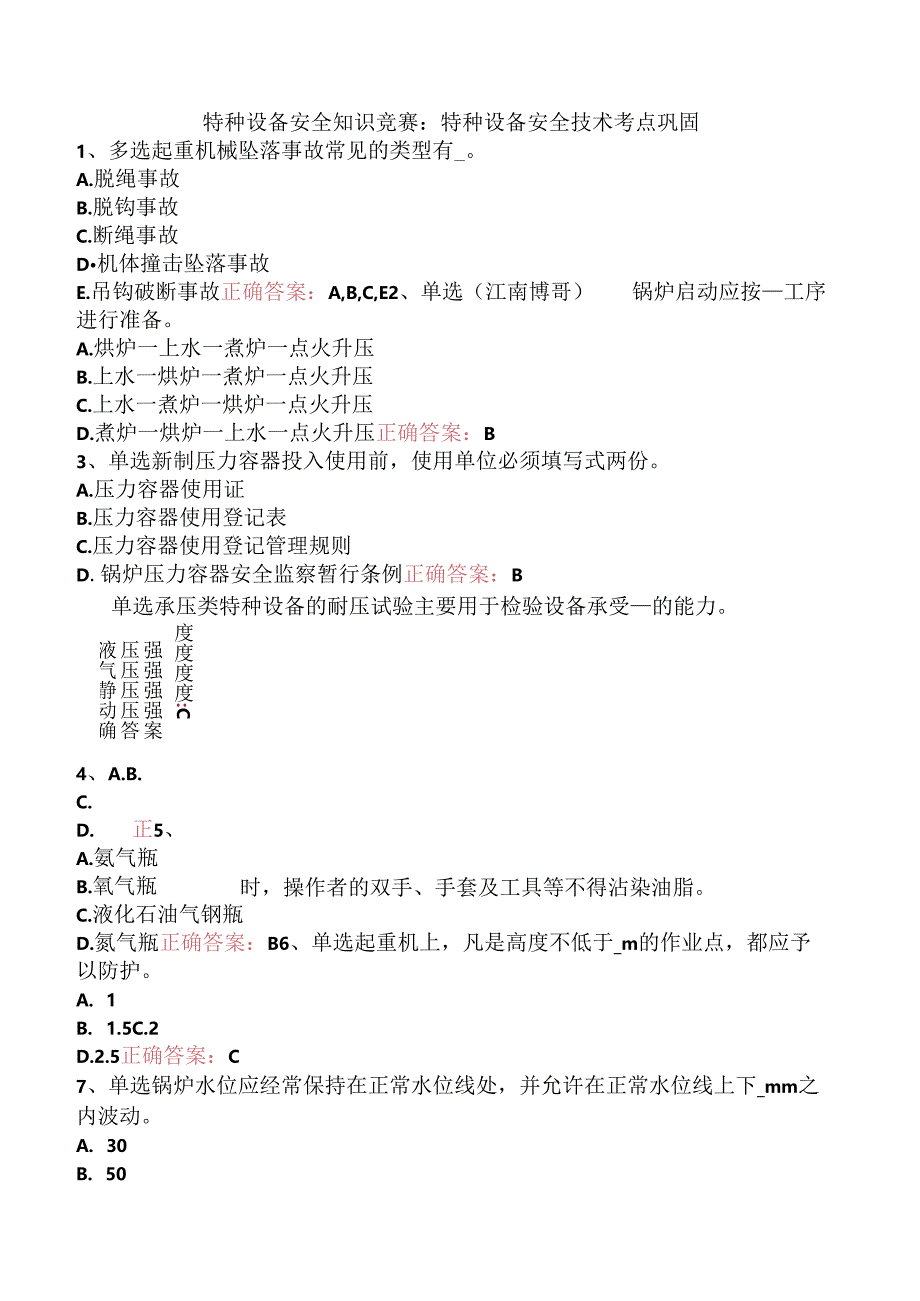 特种设备安全知识竞赛：特种设备安全技术考点巩固.docx_第1页