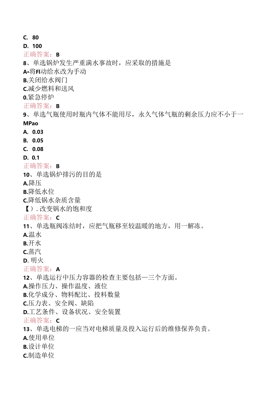 特种设备安全知识竞赛：特种设备安全技术考点巩固.docx_第2页