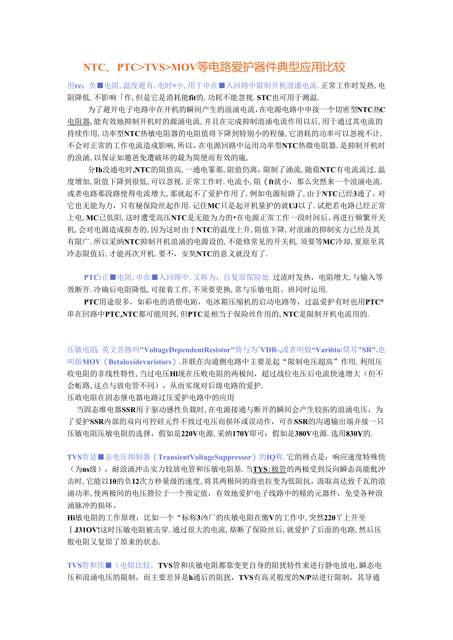 NTC、PTC、TVS、MOV等电路保护器件典型应用比较.docx_第1页