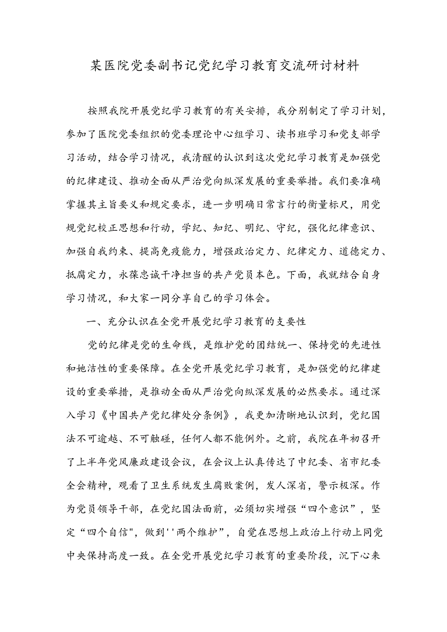 某医院党委副书记党纪学习教育交流研讨材料.docx_第1页