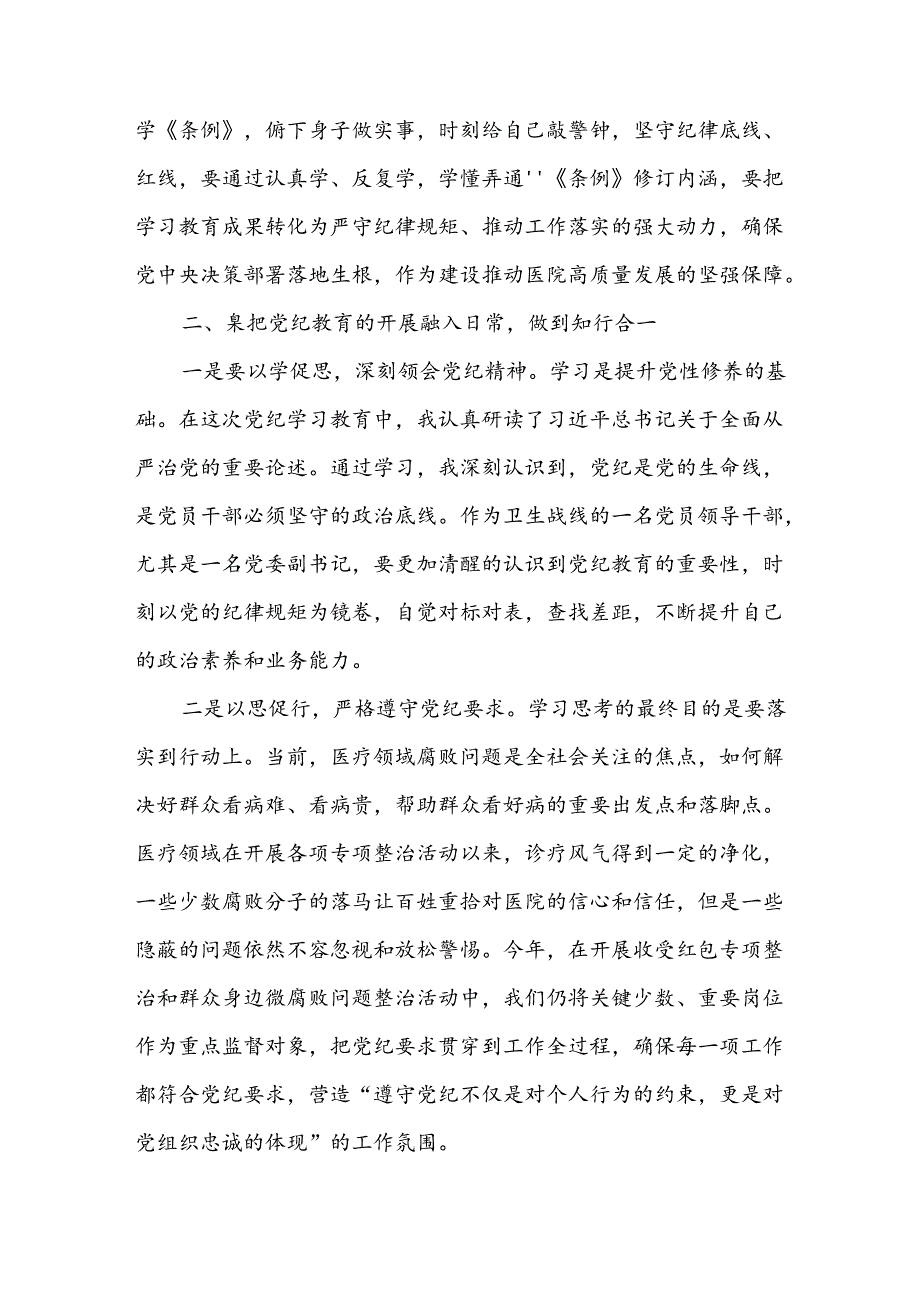 某医院党委副书记党纪学习教育交流研讨材料.docx_第2页