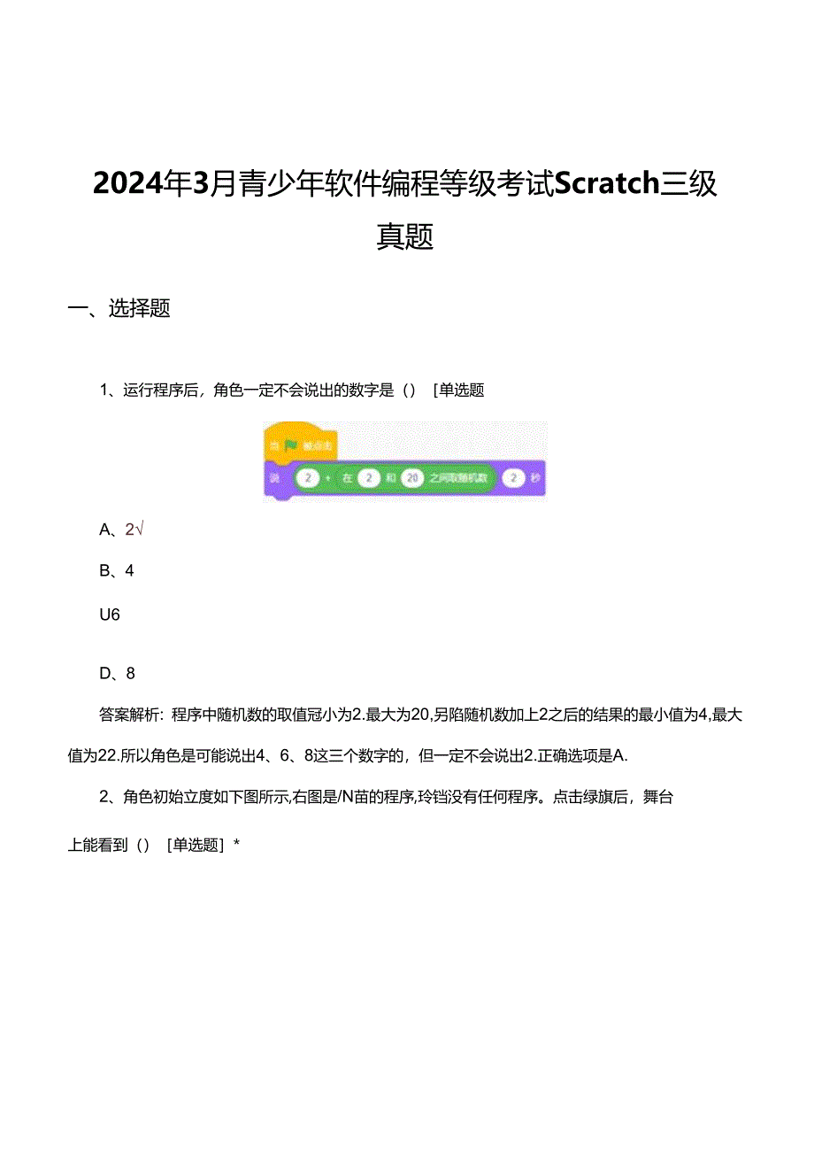 2024年3月青少年软件编程等级考试Scratch三级真题（试题及答案）.docx_第1页