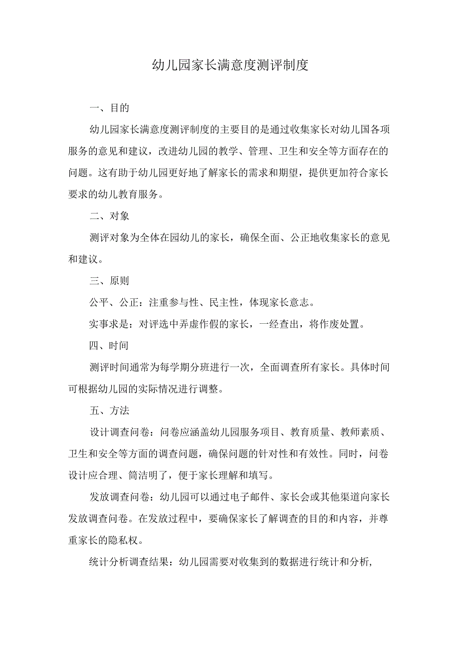 幼儿园家长满意度测评制度.docx_第1页