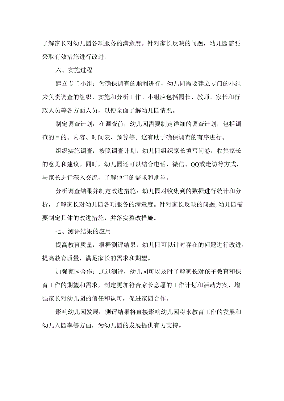 幼儿园家长满意度测评制度.docx_第2页