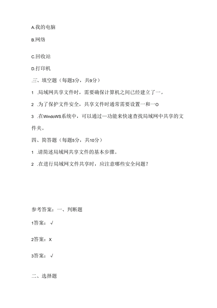 人教版（三起）（内蒙古出版）（2023）信息技术五年级上册《局域网共享文件》课堂练习附课文知识点.docx_第2页