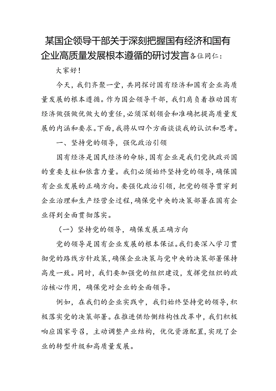 某国企领导干部关于深刻把握国有经济和国有企业高质量发展根本遵循的研讨发言.docx_第1页