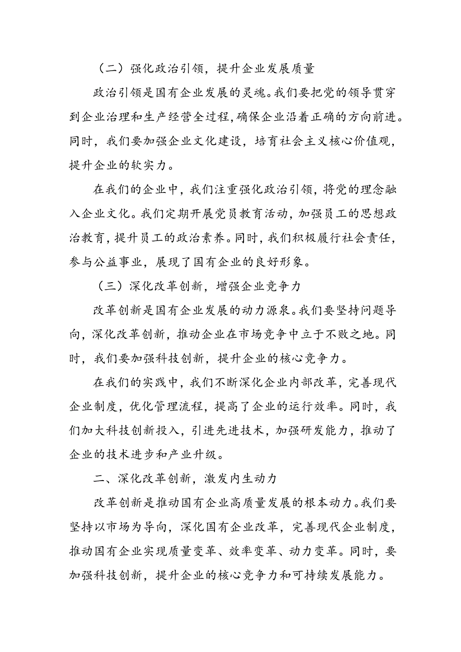 某国企领导干部关于深刻把握国有经济和国有企业高质量发展根本遵循的研讨发言.docx_第2页