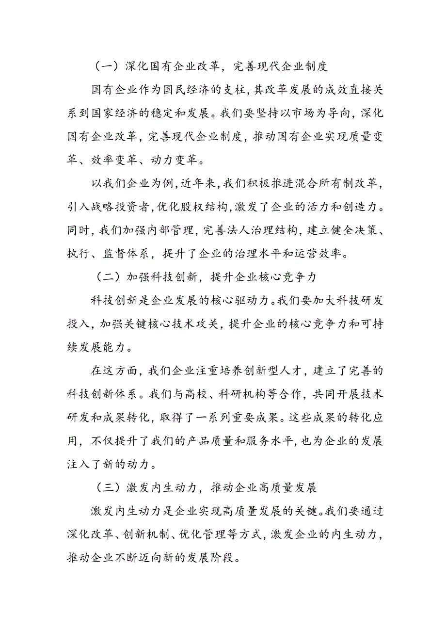 某国企领导干部关于深刻把握国有经济和国有企业高质量发展根本遵循的研讨发言.docx_第3页