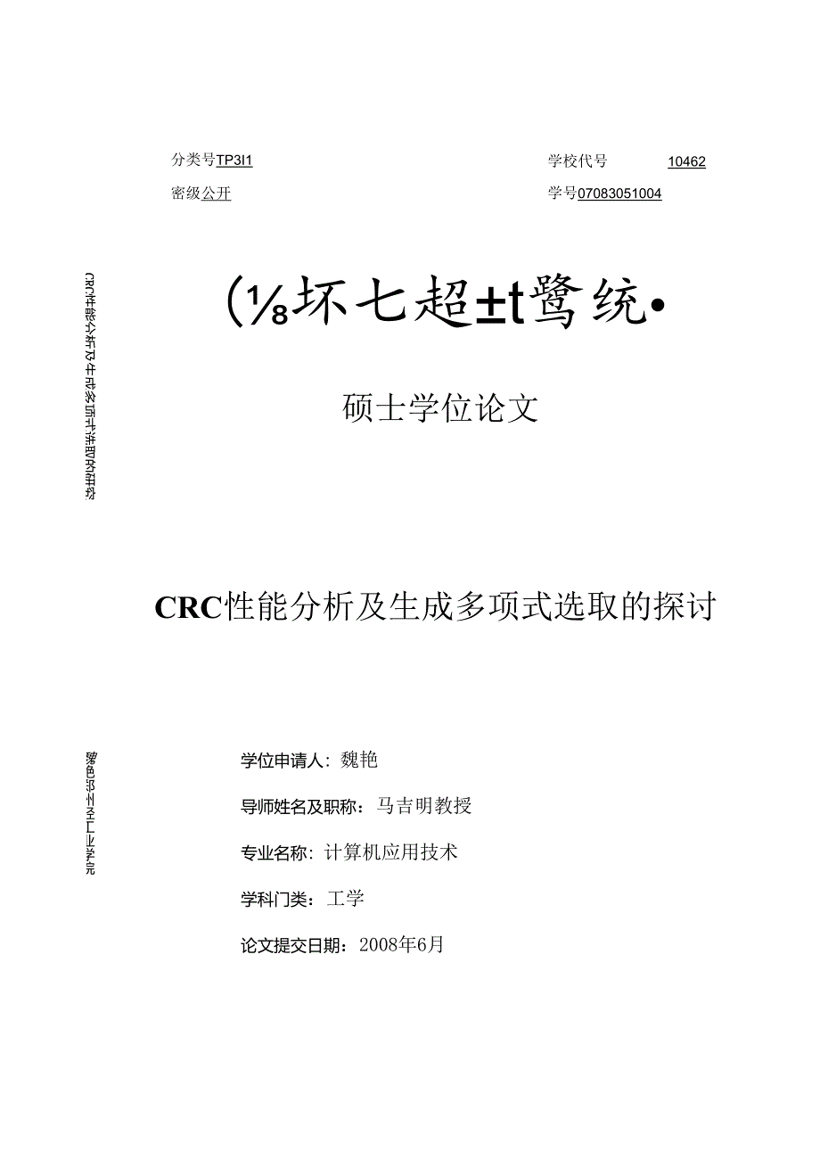 CRC性能分析与生成多项式选取的研究.docx_第1页