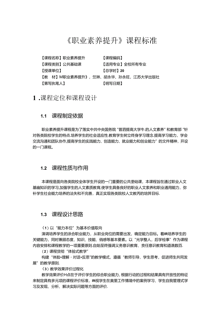 职业素养提升课标教学教案.docx_第1页