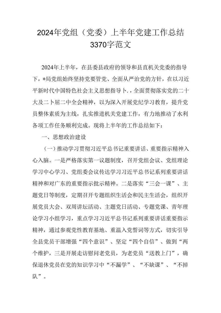 2024年党组(党委)上半年党建工作总结3370字范文.docx_第1页