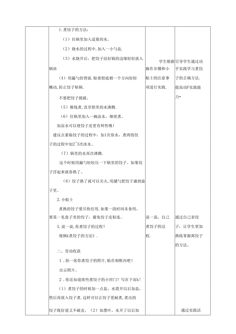 人教版劳动教育五下 劳动项目一 《煮饺子》教案.docx_第2页