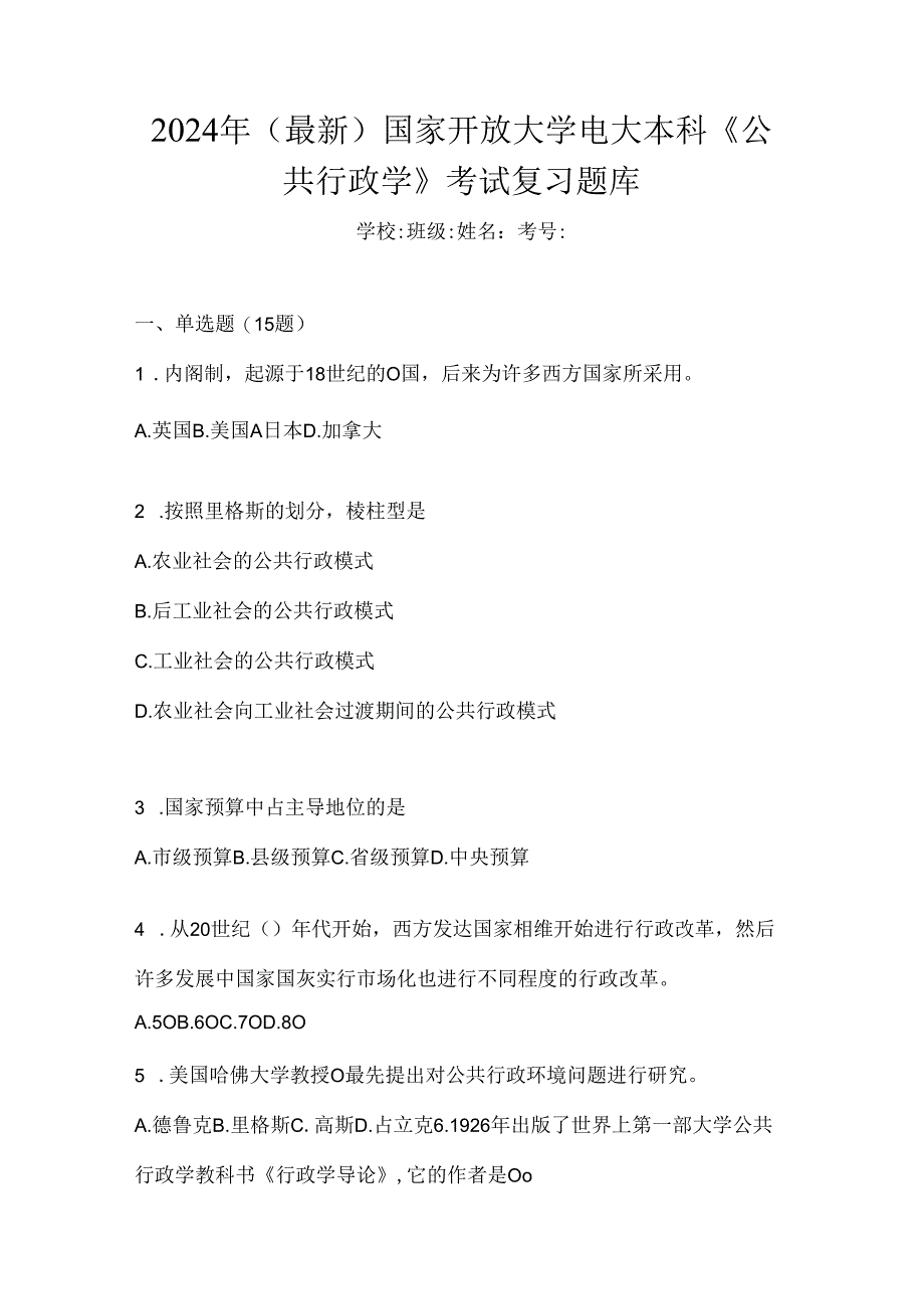 2024年（最新）国家开放大学电大本科《公共行政学》考试复习题库.docx_第1页