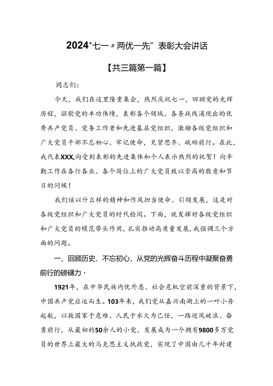 （3篇）2024“七一”“两优一先”表彰大会讲话.docx_第1页