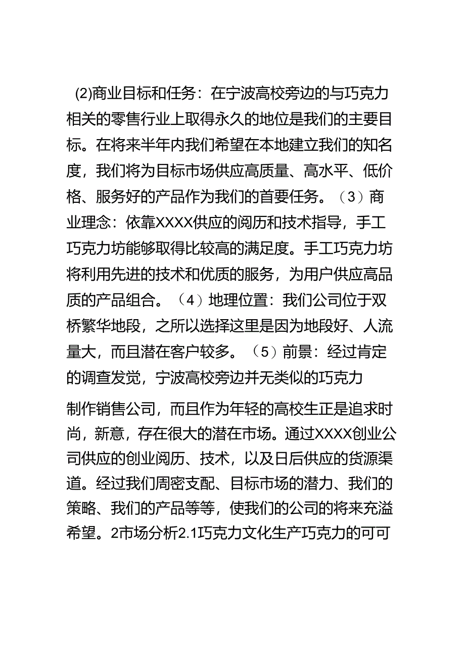 DIY手工巧克力坊创业计划书.docx_第2页